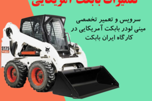 تعمیرات مینی لودر بابکت آمریکایی در ایران بابکت