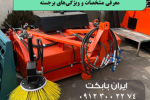 جارو صنعتی تراکتوری و بابکت در شرکت ایران بابکت