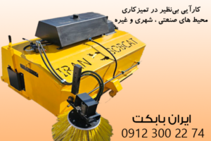 تولید جارو مینی لودر در ایران با بالاترین کیفیت