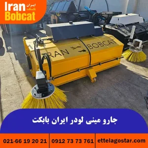 خرید و قیمت جارو صنعتي بابکت تولید ایران بابکت