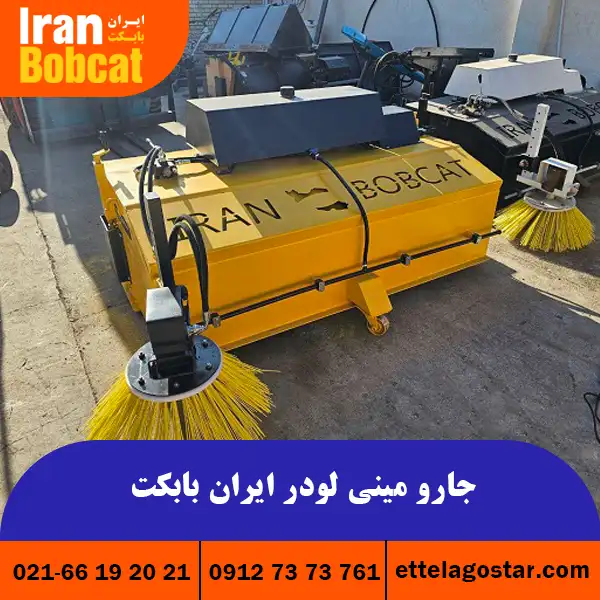 خرید و قیمت جارو صنعتي بابکت تولید ایران بابکت