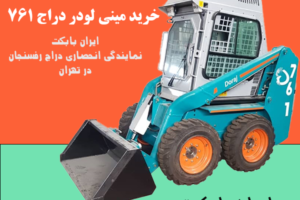 مینی لودر دراج 761 - شرکت ایران بابکت