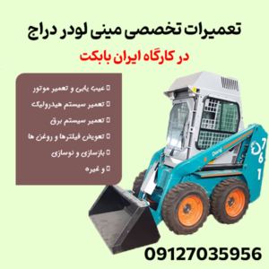 تعمیرات تخصصی مینی لودر دراج | تعمیرات بابکت آمریکایی