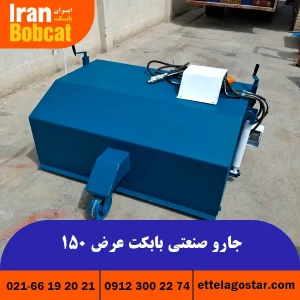 بهترین قیمت فروش جارو صنعتی بابکت | ایران بابکت