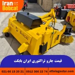 فروش جارو تراکتوری ساخت ایران بابکت