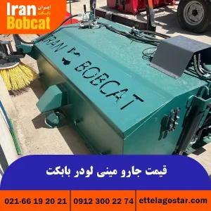 فروش و قیمت جارو مینی لودر ایران بابکت