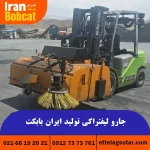 قیمت فروش جارو لیفتراک ایران بابکت