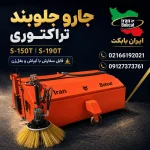 جارو جلوبند تراکتوری ایران بابکت مدل S-150T و S-190T