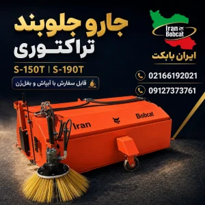جارو جلوبند تراکتوری ایران بابکت مدل S-150T و S-190T