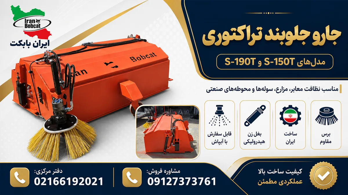 خرید جارو جلوبند تراکتوری با آبپاش و بغل‌زن هیدرولیکی