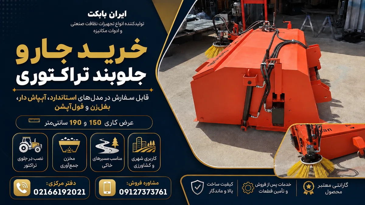 خرید جارو جلوبند تراکتوری با آبپاش و بغل‌زن هیدرولیکی