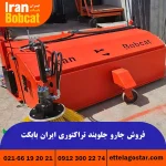 تولید و فروش جارو جلوبند تراکتوری | برند ایران بابکت