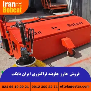 تولید و فروش جارو جلوبند تراکتوری | برند ایران بابکت