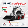 مینی لودر فوریوز UZ1010 ایران بابکت با موتور میتسوبیشی و قابلیت نصب جلوبندهای صنعتی