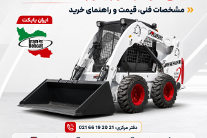 مینی لودر فوریوز UZ1010 ایران بابکت با موتور میتسوبیشی و قابلیت نصب جلوبندهای صنعتی