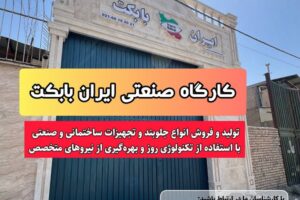 کارگاه صنعتی ایران بابکت تولید جارو صنعتی مینی لودر بابکت و تراکتور