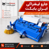 دستگاه بازیافت آسفالت جارو صنعتی قابل نصب برروی لیفتراک