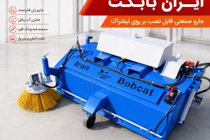 جارو صنعتی قابل نصب برروی لیفتراک