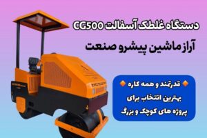 دستگاه غلتک آسفالت CG500 آراز ماشین