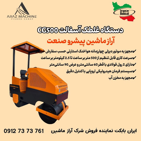 فروش دستگاه غلتک آسفالت CG500 آراز ماشین