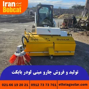 فروش جارو مینی لودر بابکت با بهترین قیمت