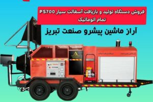 خرید دستگاه بازیافت آسفالت درجا PS700