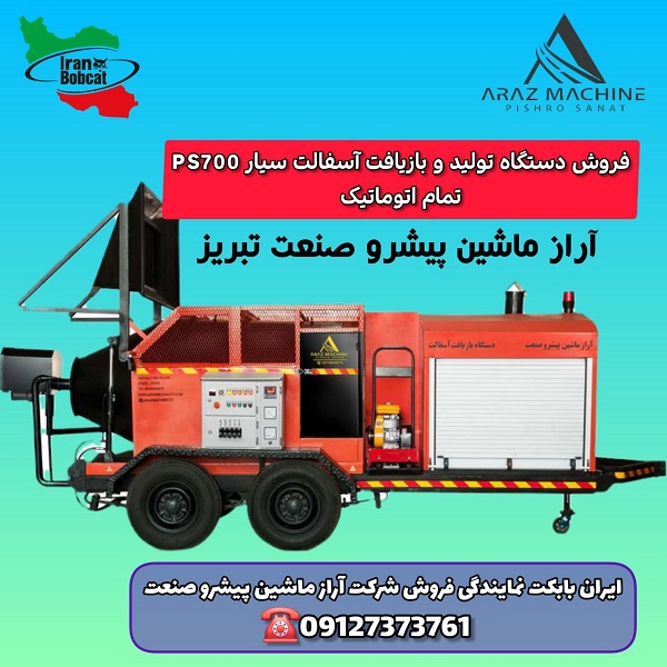 خرید دستگاه بازیافت آسفالت درجا PS700