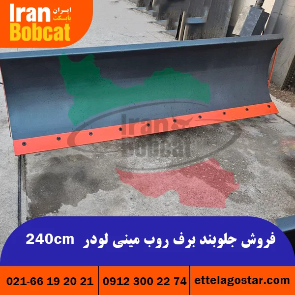 فروش جلوبند برف روب مینی لودر 240cm