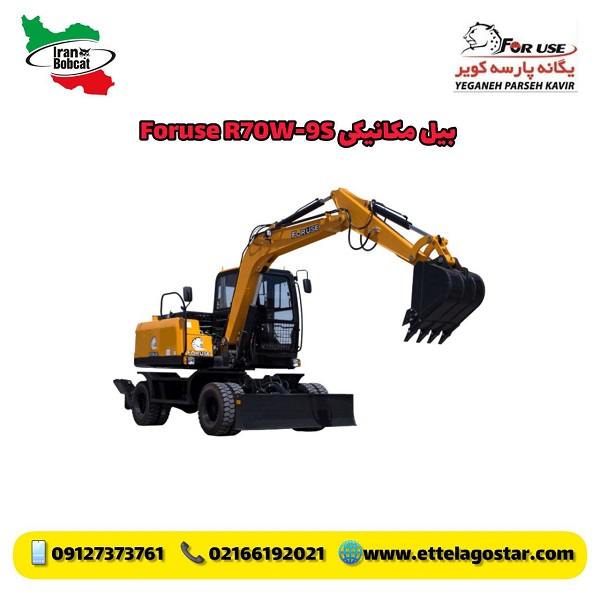 بیل مکانیکی فوریوز ForUse R70W-9S