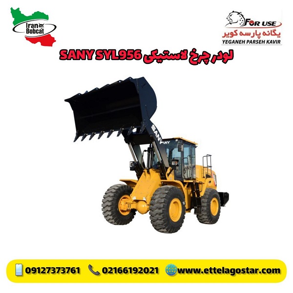 لودر چرخ لاستیکی سانی SYL956