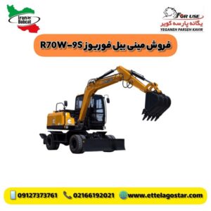 فروش مینی بیل فوریوز R70W9S