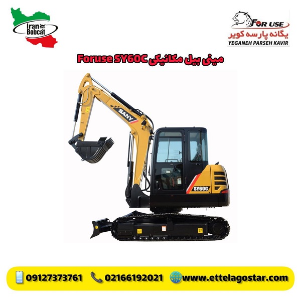 مینی بیل مکانیکی فوریوز SY60C