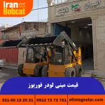 قیمت مینی لودر فوریوز ساخت ایران