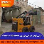 قیمت مینی لودر فوریوز Foruse UZ1050 در ایران بابکت