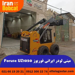 قیمت مینی لودر فوریوز Foruse UZ1050 در ایران بابکت