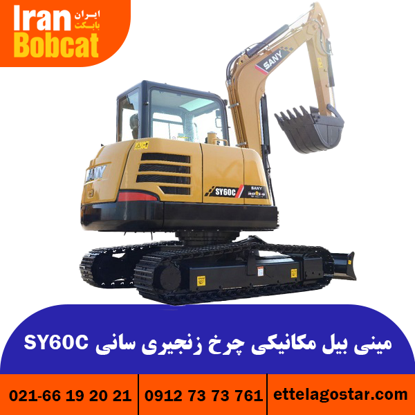 مینی بیل مکانیکی چرخ زنجیری سانی SY60C