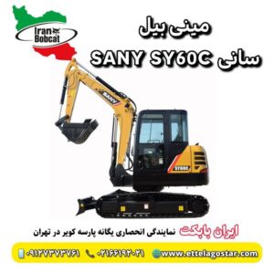 فروش مینی بیل مکانیکی چرخ زنجیری سانی SY60C