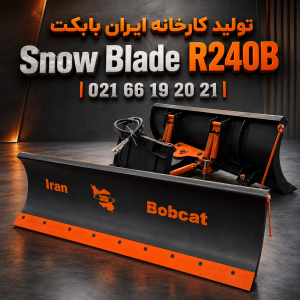 برف روب مینی لودری ایران بابکت مدل Snow Blade R-240B عرض 240 سانتی متر
