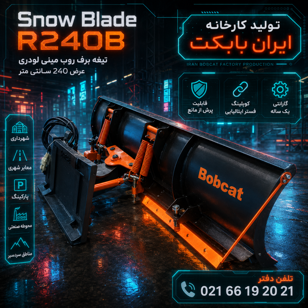 برف روب مینی لودری ایران بابکت مدل Snow Blade R240B با طراحی سه بعدی سایبرپانک، مناسب برف‌روبی شهری، پارکینگ و محوطه صنعتی