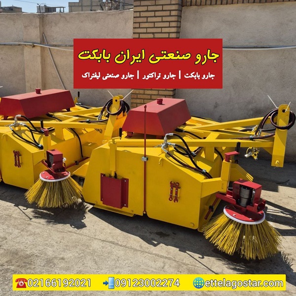 جارو صنعتی ایران بابکت