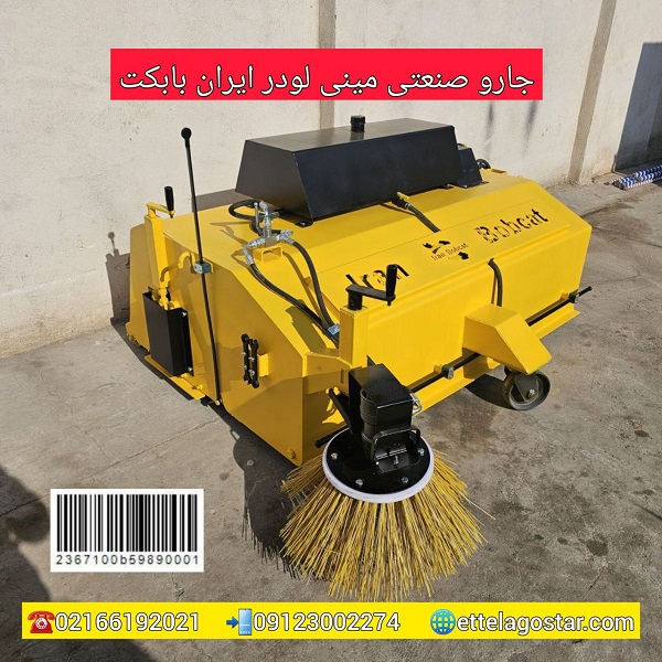 جارو صنعتی مینی لودری ایران بابکت