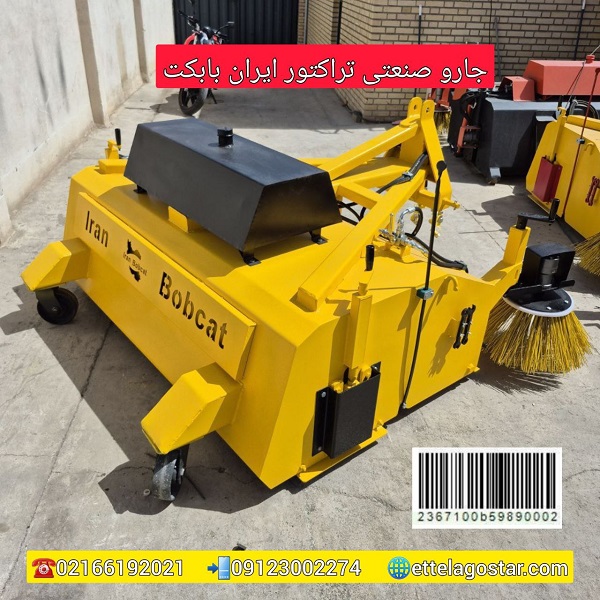 جارو صنعتی پشت تراکتوری ایران بابکت