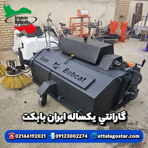 فروش جارو صنعتی بابکت | قیمت جارو بابکت