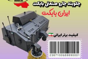 فروش جارو صنعتی بابکت | جارو بابکت تولید ایران