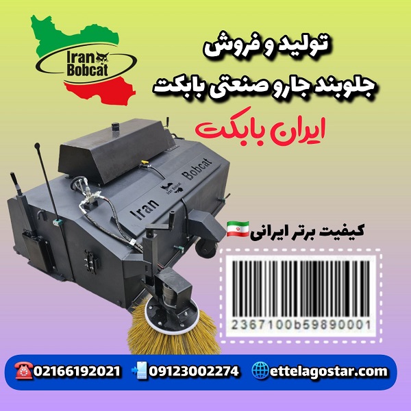 فروش جارو صنعتی بابکت | جارو بابکت تولید ایران