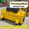 جارو پشت بند تراکتوری ساخت ایران بابکت
