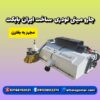 فروش جارو صنعتی مینی لودری ایران بابکت | جارو بابکت تولید ایران