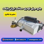 فروش جارو صنعتی مینی لودری ایران بابکت | جارو بابکت تولید ایران