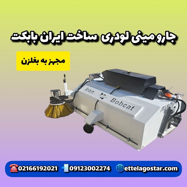 فروش جارو صنعتی مینی لودری ایران بابکت | جارو بابکت تولید ایران
