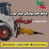 چکش هیدرولیکی بابکت | پیکور بابگت